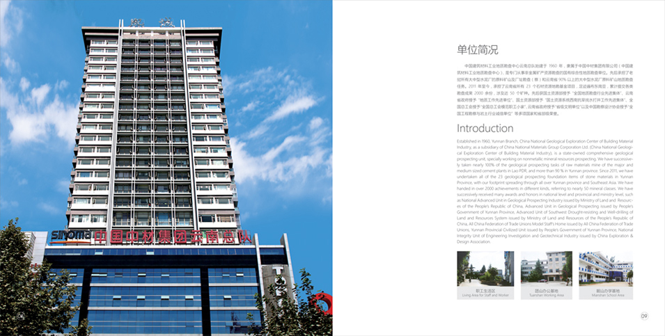 中国中材地勘中心云南总队宣传画册设计 中国中材地勘中心云南总队宣传画册设计